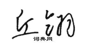 骆恒光丘翎草书个性签名怎么写