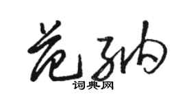 骆恒光范纳草书个性签名怎么写
