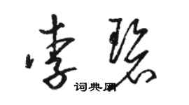 骆恒光李碧草书个性签名怎么写