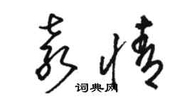 骆恒光袁情草书个性签名怎么写
