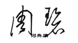 骆恒光周碧草书个性签名怎么写