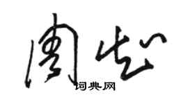 骆恒光周知草书个性签名怎么写