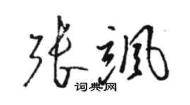 骆恒光张飒草书个性签名怎么写