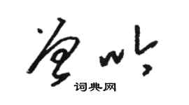 骆恒光曾吟草书个性签名怎么写