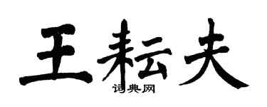 翁闿运王耘夫楷书个性签名怎么写