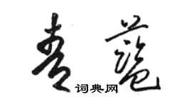 骆恒光青蓝草书个性签名怎么写