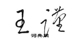 骆恒光王谨草书个性签名怎么写