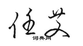 骆恒光任艾草书个性签名怎么写