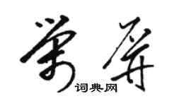 骆恒光荣屏草书个性签名怎么写