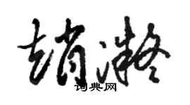 骆恒光赵凝草书个性签名怎么写