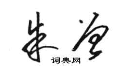 骆恒光朱曾草书个性签名怎么写