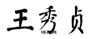 翁闿运王秀贞楷书个性签名怎么写