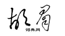 骆恒光胡眉草书个性签名怎么写