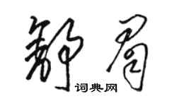 骆恒光舒眉草书个性签名怎么写