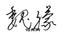 骆恒光魏朦草书个性签名怎么写