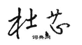 骆恒光杜芯草书个性签名怎么写