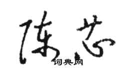 骆恒光陈芯草书个性签名怎么写