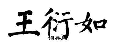 翁闿运王衍如楷书个性签名怎么写