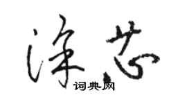 骆恒光涂芯草书个性签名怎么写