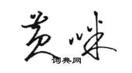 骆恒光黄咪草书个性签名怎么写