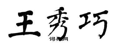 翁闿运王秀巧楷书个性签名怎么写