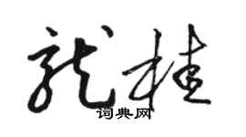 骆恒光龙桂草书个性签名怎么写