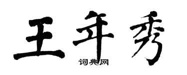 翁闿运王年秀楷书个性签名怎么写