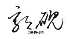 骆恒光郭砚草书个性签名怎么写