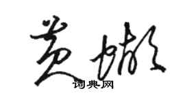 骆恒光黄蝴草书个性签名怎么写