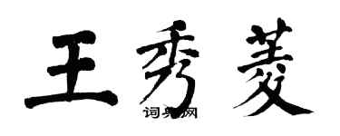 翁闿运王秀菱楷书个性签名怎么写