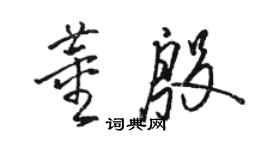 骆恒光董殷草书个性签名怎么写