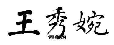 翁闿运王秀婉楷书个性签名怎么写