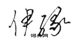 骆恒光伊缘草书个性签名怎么写