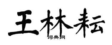 翁闿运王林耘楷书个性签名怎么写