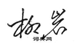骆恒光柳岩草书个性签名怎么写