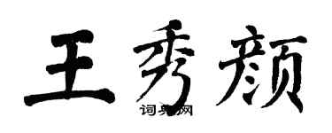 翁闿运王秀颜楷书个性签名怎么写