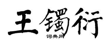 翁闿运王镯衍楷书个性签名怎么写