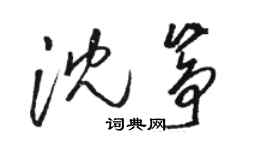 骆恒光沈筝草书个性签名怎么写