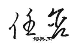 骆恒光任含草书个性签名怎么写