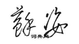 骆恒光苏姿草书个性签名怎么写