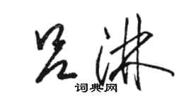 骆恒光吕淋草书个性签名怎么写