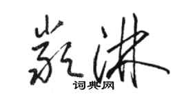 骆恒光严淋草书个性签名怎么写