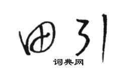 骆恒光田引草书个性签名怎么写