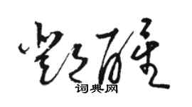 骆恒光邓醒草书个性签名怎么写