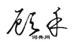 骆恒光顾禾草书个性签名怎么写