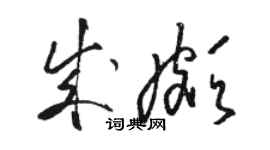 骆恒光成颇草书个性签名怎么写