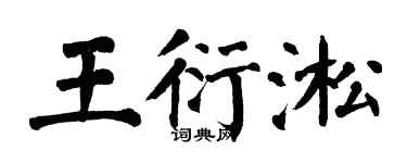 翁闿运王衍淞楷书个性签名怎么写