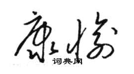 骆恒光康愉草书个性签名怎么写