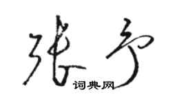 骆恒光张予草书个性签名怎么写