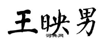 翁闿运王映男楷书个性签名怎么写